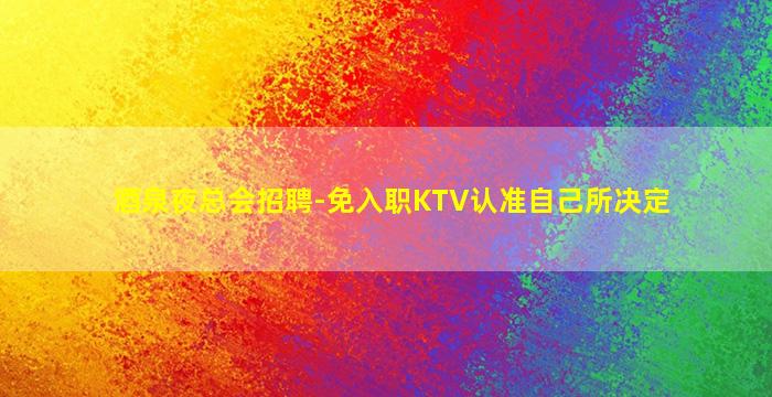 黄石酒吧招聘
